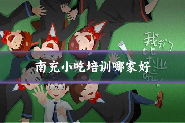 南充小吃培训哪家好