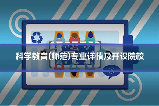 科学教育(师范)专业详情及开设院校