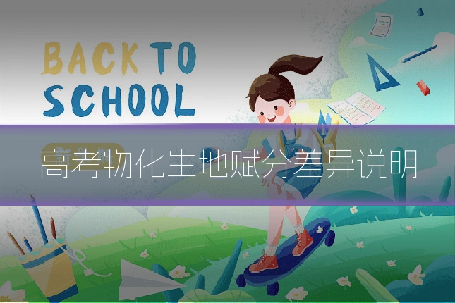 高考物化生地赋分差异说明