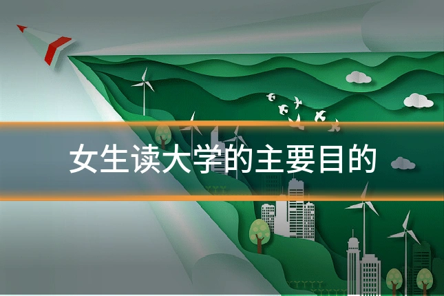 女生读大学的主要目的