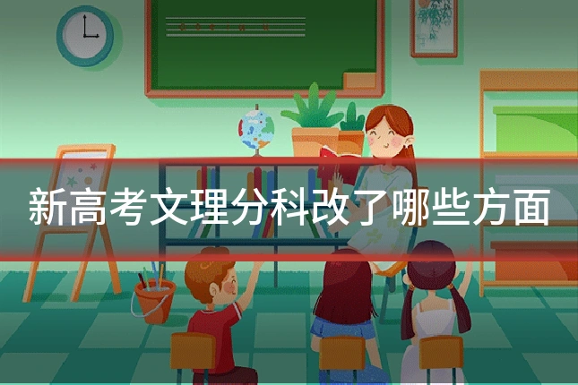 新高考文理分科改了哪些方面