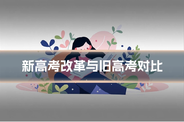 新高考改革与旧高考对比