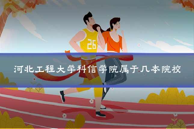 河北工程大学科信学院属于几本院校