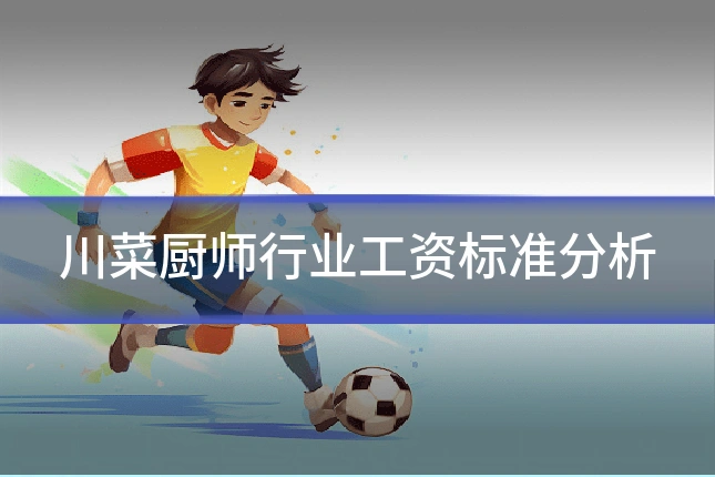 川菜厨师行业工资标准分析