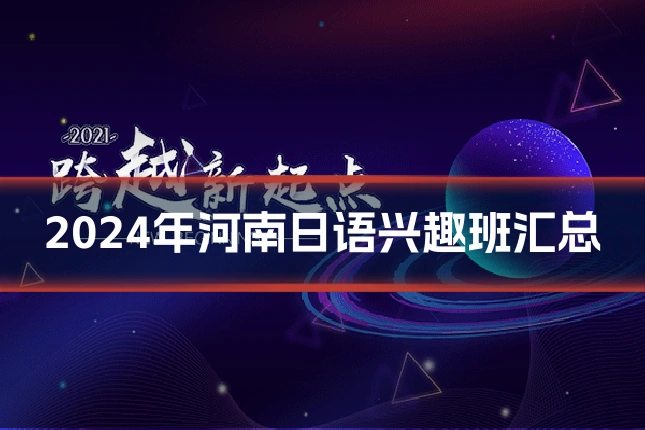 2024年河南日语兴趣班汇总
