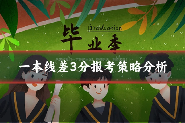 一本线差3分报考策略分析