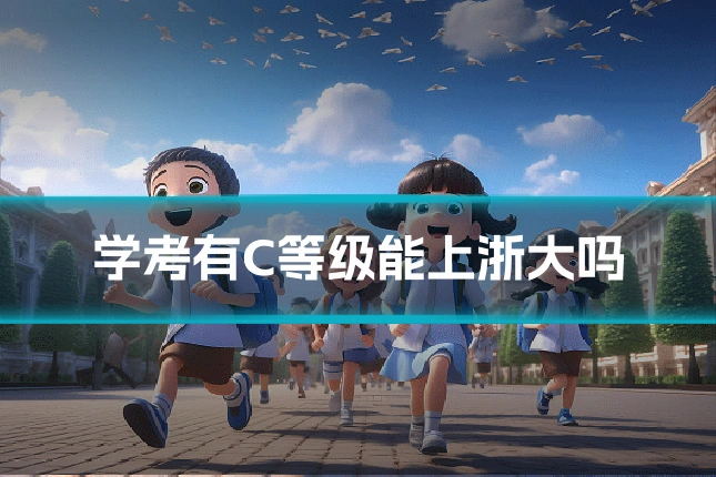 学考有C等级能上浙大吗