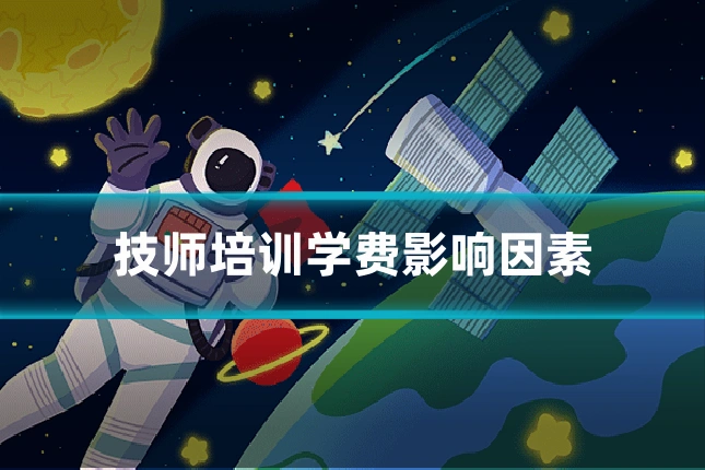 技师培训学费影响因素