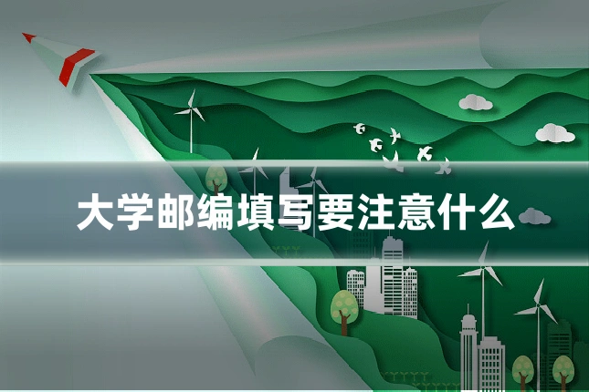 大学邮编填写要注意什么