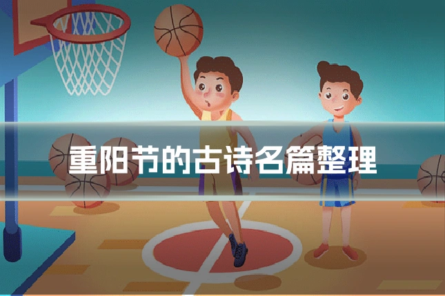 重阳节的古诗名篇整理
