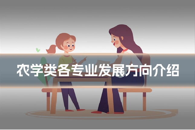 农学类各专业发展方向介绍