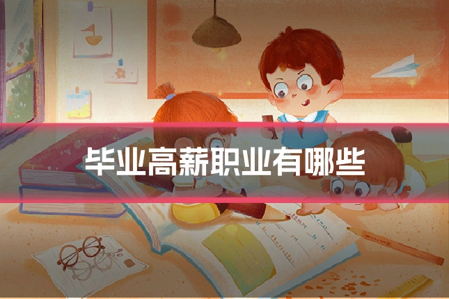 毕业高薪职业有哪些