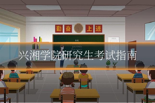 兴湘学院研究生考试指南