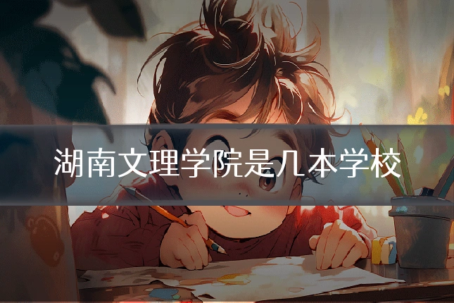 湖南文理学院是几本学校