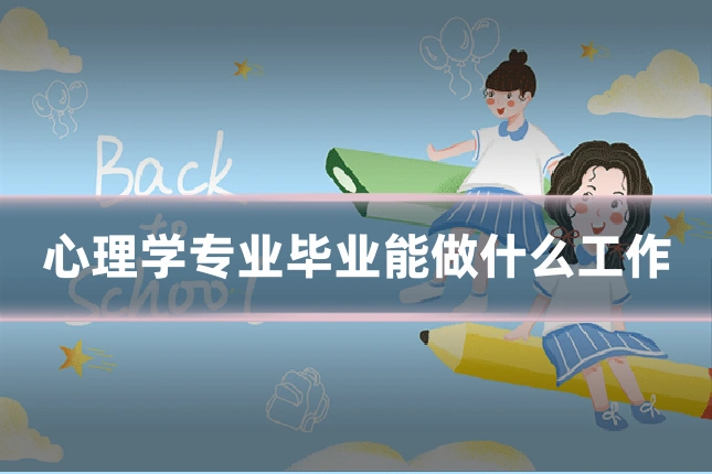 心理学专业毕业能做什么工作