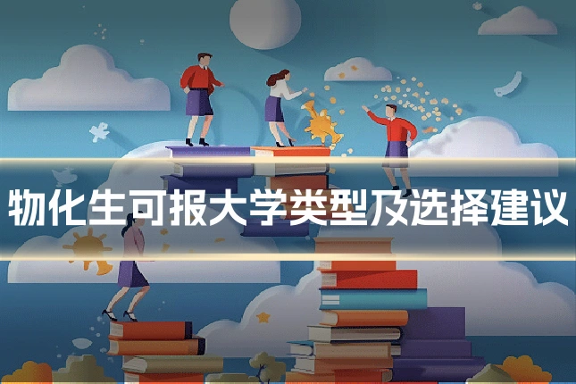 物化生可报大学类型及选择建议