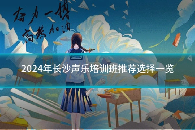 2024年长沙声乐培训班推荐选择一览