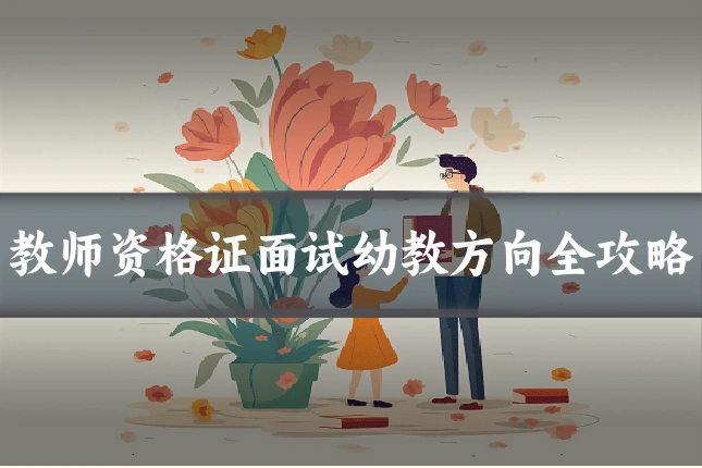 教师资格证面试幼教方向全攻略