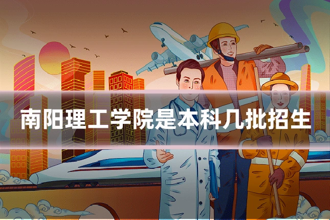 南阳理工学院是本科几批招生