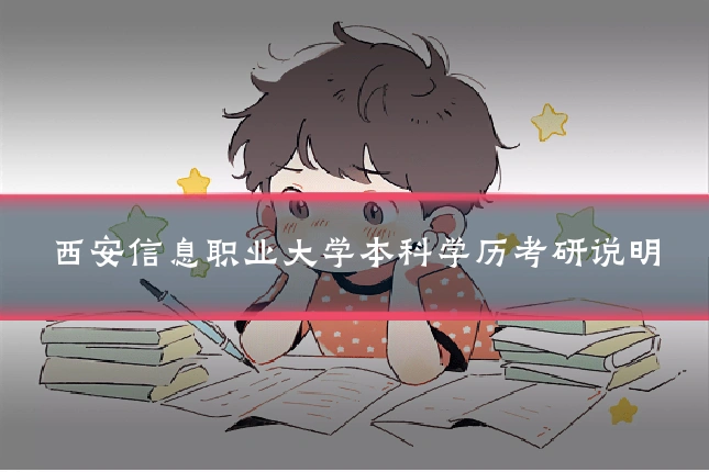 西安信息职业大学本科学历考研说明