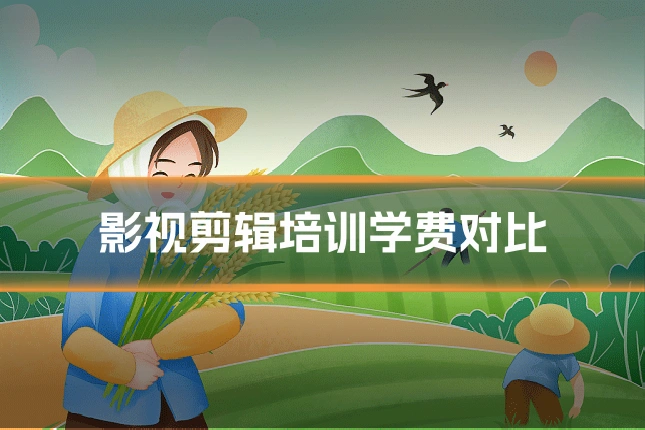 影视剪辑培训学费对比