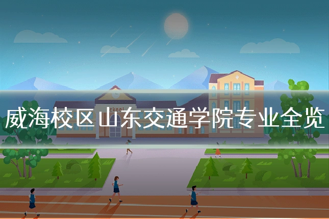 威海校区山东交通学院专业全览