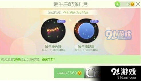 球球大作战金牛座配饰礼盒获得方法