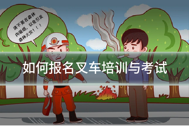 如何报名叉车培训与考试