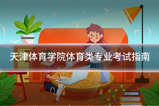 天津体育学院体育类专业考试指南