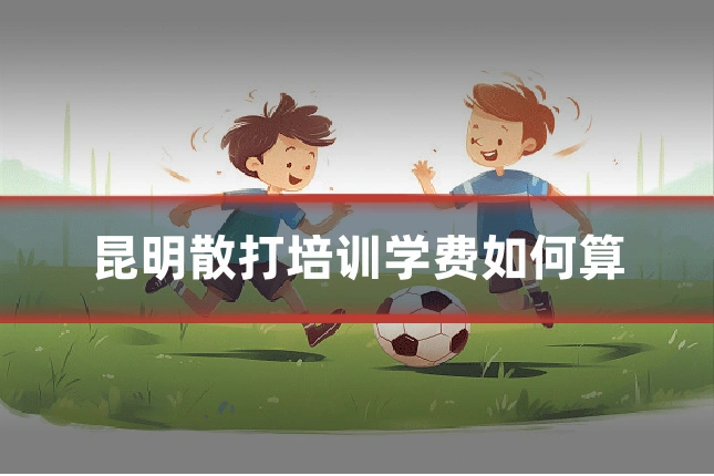 昆明散打培训学费如何算