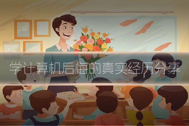 学计算机后悔的真实经历分享