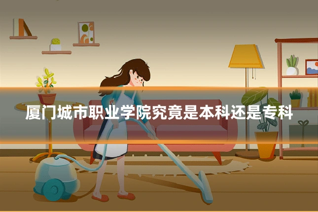 厦门城市职业学院究竟是本科还是专科