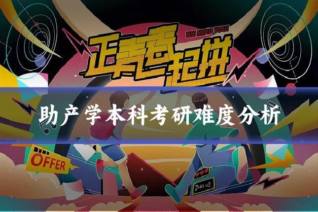 助产学本科考研难度分析