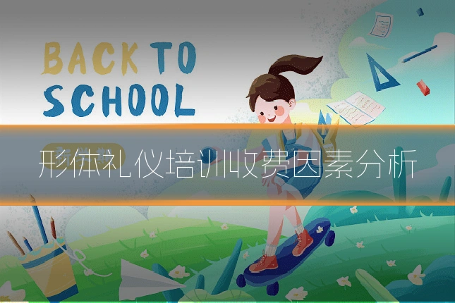 形体礼仪培训收费因素分析