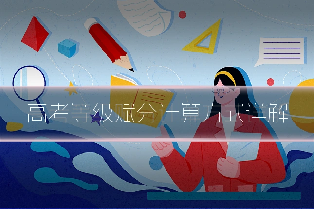高考等级赋分计算方式详解