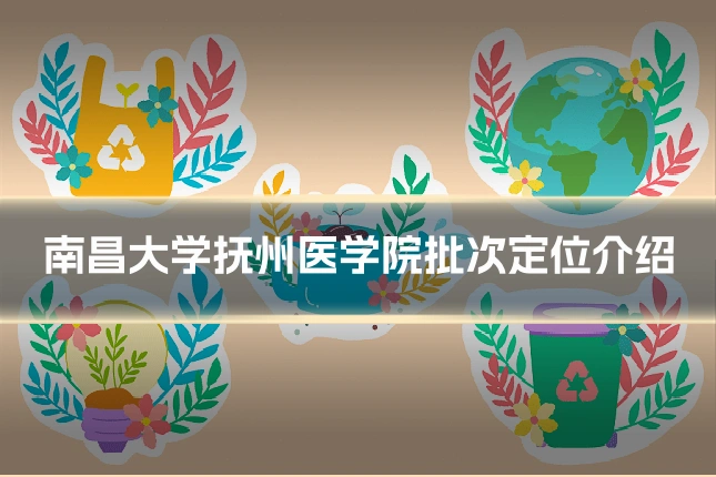 南昌大学抚州医学院批次定位介绍