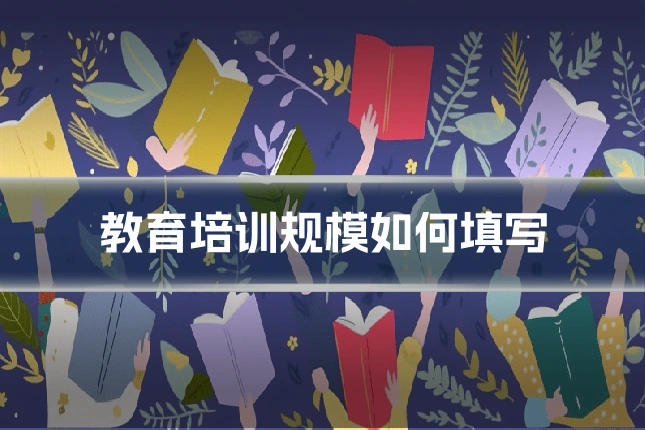 教育培训规模如何填写