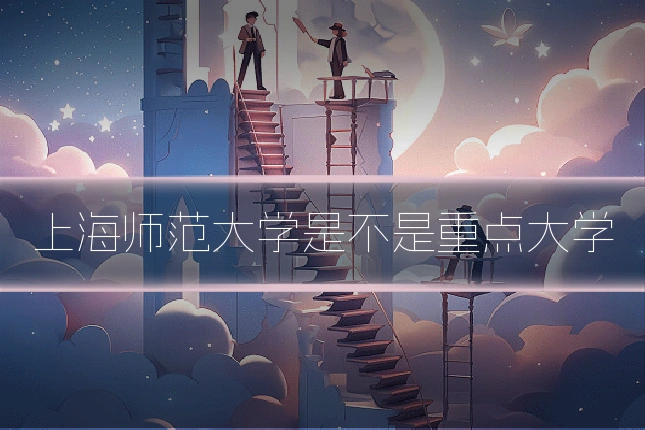 上海师范大学是不是重点大学