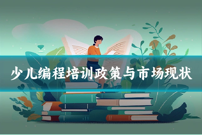 少儿编程培训政策与市场现状