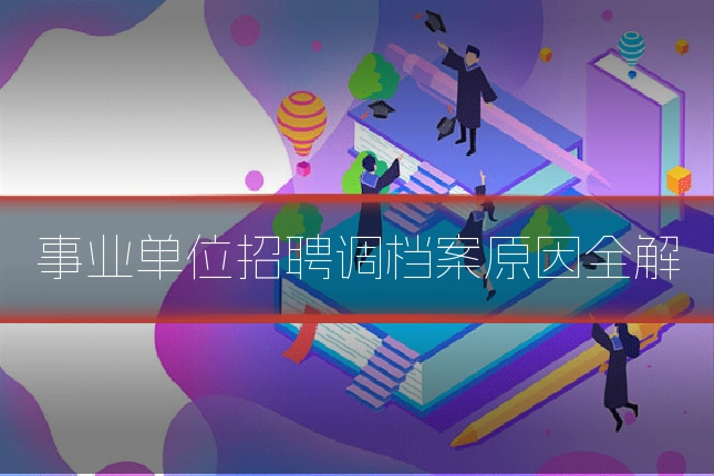 事业单位招聘调档案原因全解