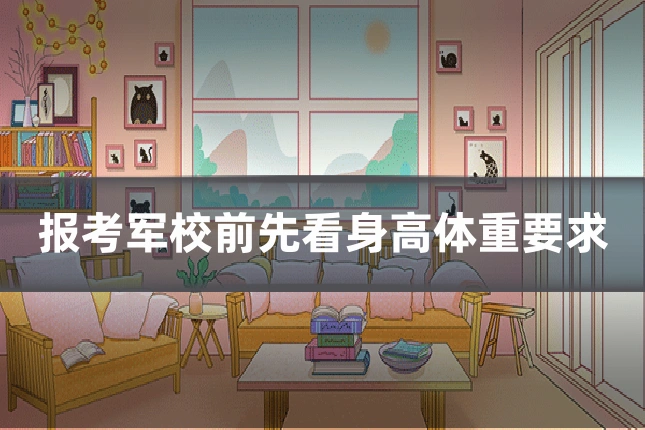 报考军校前先看身高体重要求