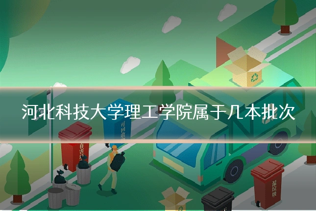河北科技大学理工学院属于几本批次