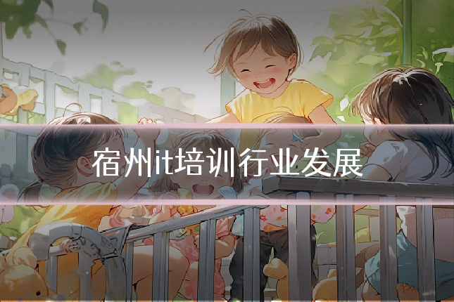 宿州it培训行业发展