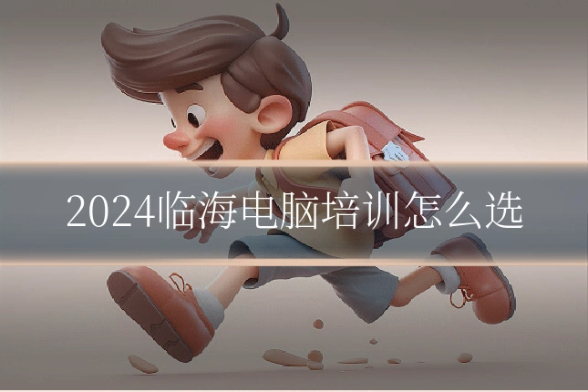 2024临海电脑培训怎么选