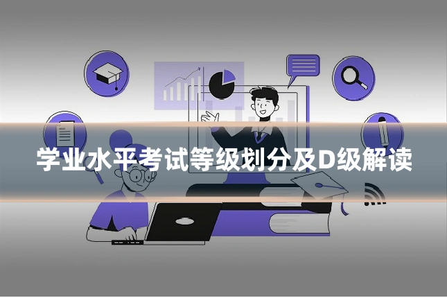 学业水平考试等级划分及D级解读