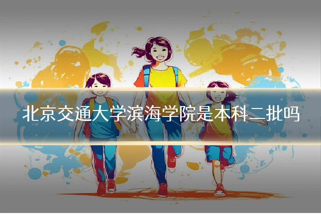 北京交通大学滨海学院是本科二批吗