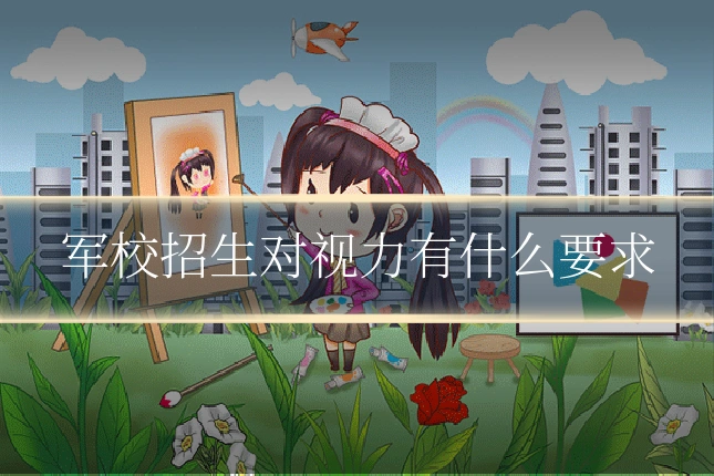 军校招生对视力有什么要求