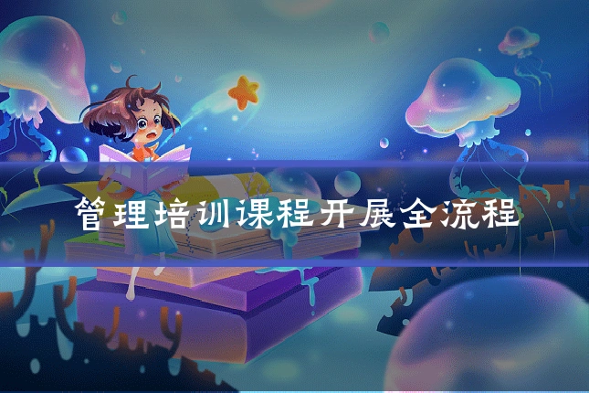 管理培训课程开展全流程