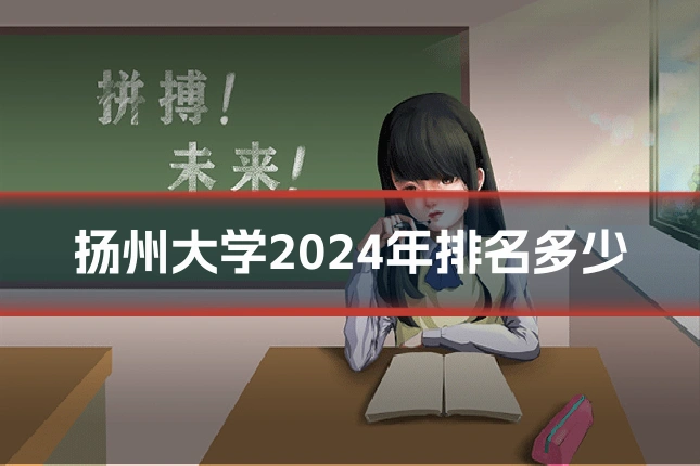 扬州大学2024年排名多少