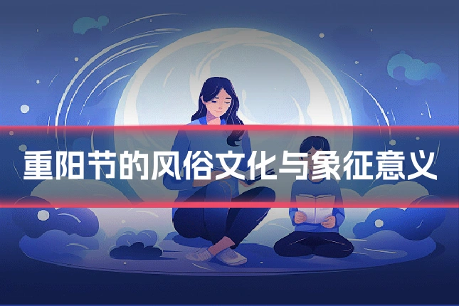 重阳节的风俗文化与象征意义